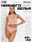 Комплект нижнего белья женский (топ, трусы) Collorista, цвет пудра, размер 42-44