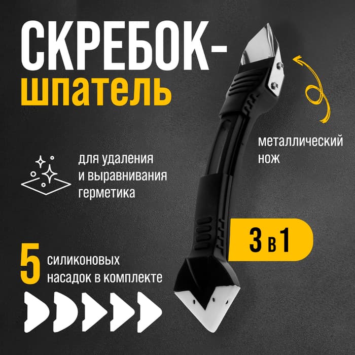 Скребок-шпатель для удаления и выравнивания герметика ТУНДРА, металл, 3 в 1, 5 насадок
