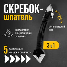 Скребок-шпатель для удаления и выравнивания герметика ТУНДРА, металл, 3 в 1, 5 насадок