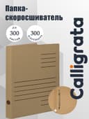 Скоросшиватель А4, Calligrata, микрогофрокартон, ширина корешка 30 мм, бурый, до 300 л