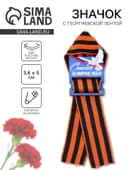 Значок с георгиевской лентой на 9 Мая «Спасибо за мирное небо», 4.4×6.3 см