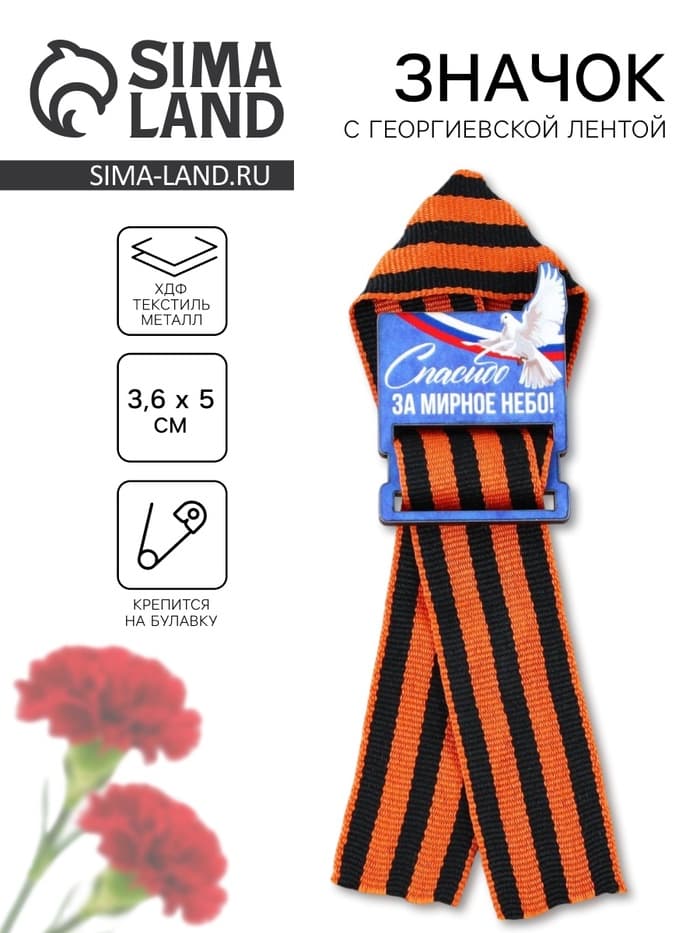 Значок с георгиевской лентой на 9 Мая «Спасибо за мирное небо», 4.4×6.3 см