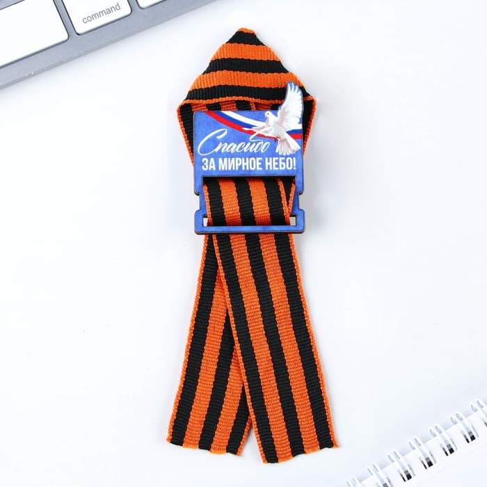 Значок с георгиевской лентой на 9 Мая «Спасибо за мирное небо», 4.4×6.3 см