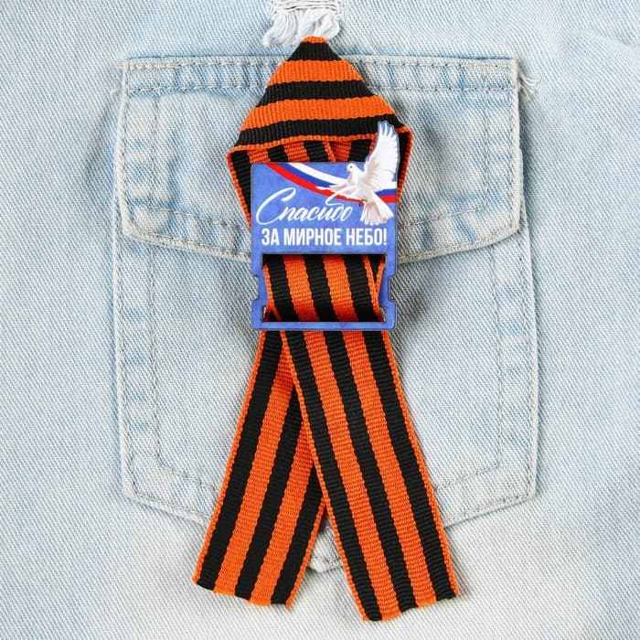 Значок с георгиевской лентой на 9 Мая «Спасибо за мирное небо», 4.4×6.3 см