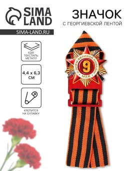 Деревянный орден с георгиевской лентой «9 Мая», 4.4×6.3 см