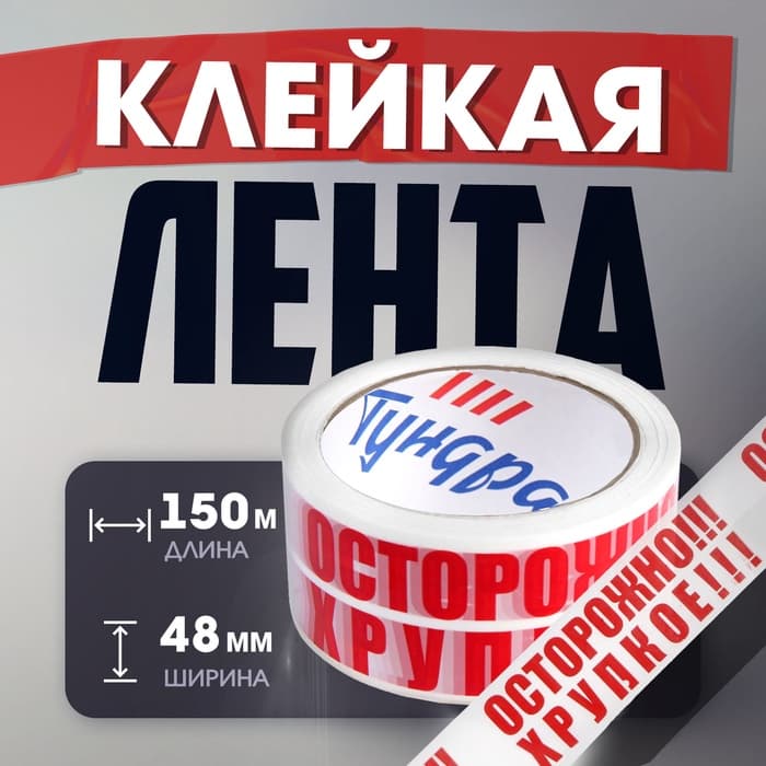 Лента клейкая ТУНДРА, «ОСТОРОЖНО!!! ХРУПКОЕ!!!», 45 мкм, 48 мм × 150 м