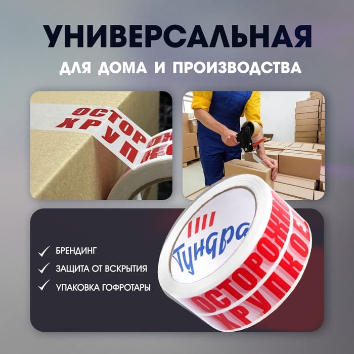 Лента клейкая ТУНДРА, «ОСТОРОЖНО!!! ХРУПКОЕ!!!», 45 мкм, 48 мм × 150 м