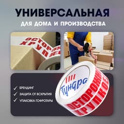 Лента клейкая ТУНДРА, «ОСТОРОЖНО!!! ХРУПКОЕ!!!», 45 мкм, 48 мм × 150 м