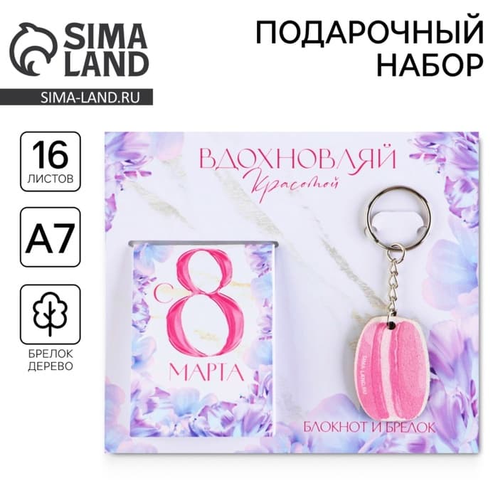 Подарочный набор, блокнот и брелок «Вдохновляй красотой. 8 марта»