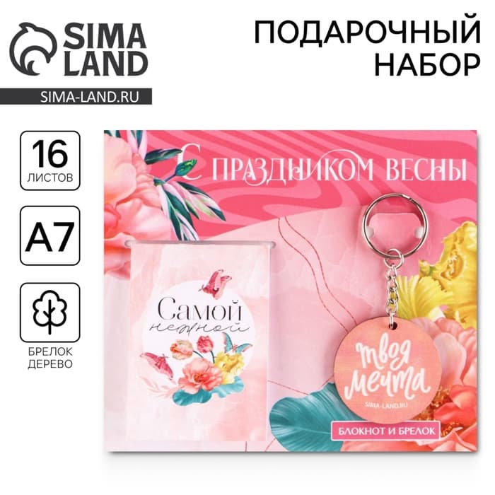 Подарочный набор, блокнот и брелок «С праздником весны»