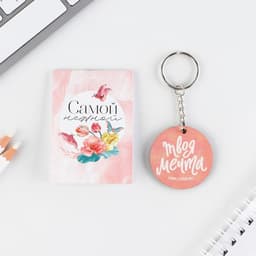 Подарочный набор, блокнот и брелок «С праздником весны»