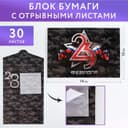 Бумага для записей, отрывные листы, 30 шт. в конверте «23 февраля»