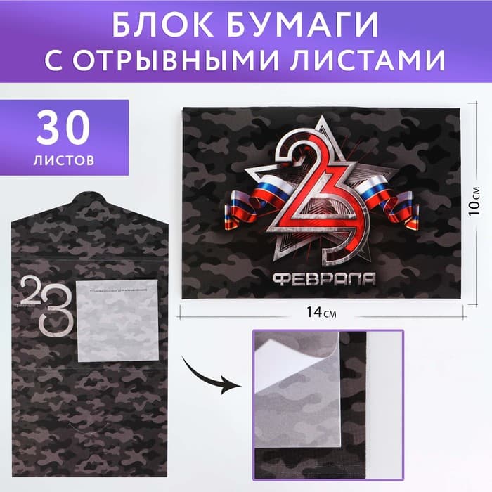 Бумага для записей, отрывные листы, 30 шт. в конверте «23 февраля»