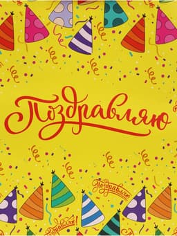 Пакет подарочный ламинированный, упаковка, «День рождения», 40×49×15 см