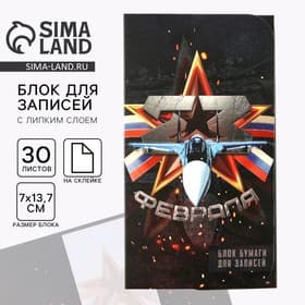 Блок для записей с липким слоем, 30 листов «23 февраля»
