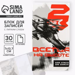 Блок для записей с липким слоем, 30 листов «Всегда на высоте. 23 февраля»