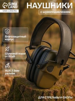 Тактические наушники для стрельбы с активным шумоподавлением