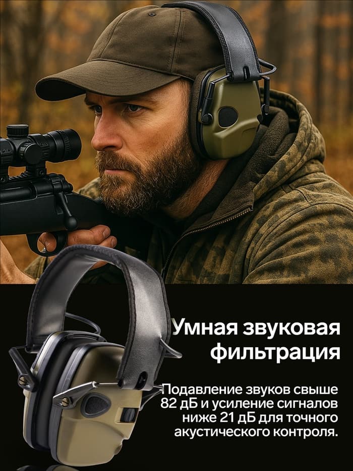 Тактические наушники для стрельбы с активным шумоподавлением