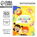 Фотоальбом на 100 фото 10×15 см «Мой любимый детский сад»