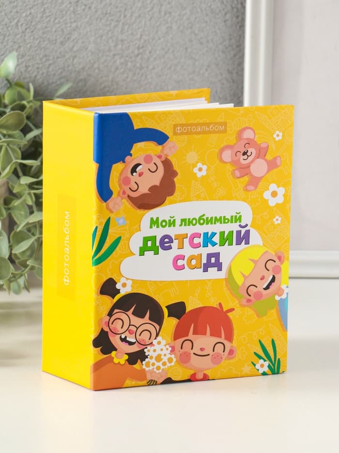 Фотоальбом на 100 фото 10×15 см «Мой любимый детский сад»