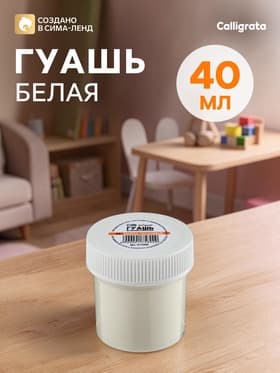 Гуашь художественная Calligrata, 40 мл, в банке, белила титановые