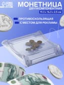 Монетница двухкомпонентная, с местом для рекламной вставки, 19.3×16.3×2.5 см, прозрачная