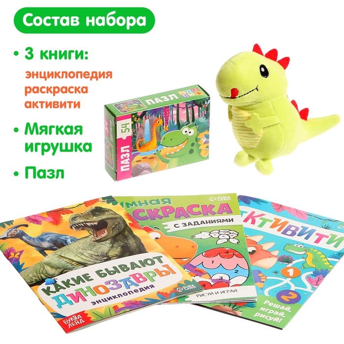 Подарочный набор 3в1 «Динозаврик Рекси», 3 книги, пазл, мягкая игрушка