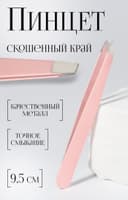 Пинцет скошенный, широкий, 9.5 см, розовый