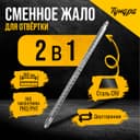 Сменное жало для отвертки ТУНДРА, CrV, двухстороннее, PH0 - PH1, 160 мм
