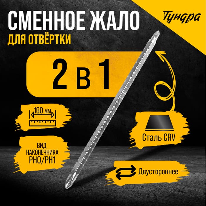 Сменное жало для отвертки ТУНДРА, CrV, двухстороннее, PH0 - PH1, 160 мм