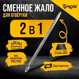 Сменное жало для отвертки ТУНДРА, CrV, двухстороннее, PH1 - PH2, 160 мм