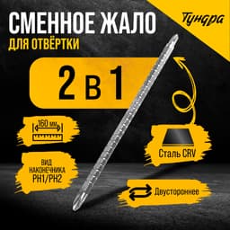 Сменное жало для отвертки ТУНДРА, CrV, двухстороннее, PH1 - PH2, 160 мм