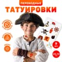 Татуировки детские «Пираты», 9 шт.