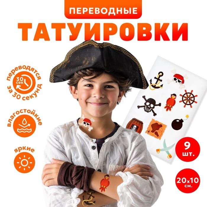 Татуировки детские «Пираты», 9 шт.
