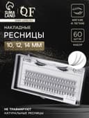 Набор накладных ресниц «Классика», пучки, 10, 12, 14 мм, толщина 0.1 мм, изгиб D, 10 D