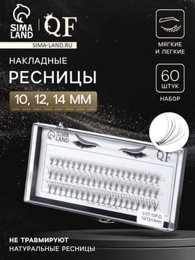 Набор накладных ресниц «Классика», пучки, 10, 12, 14 мм, толщина 0.07 мм, изгиб D, 10 D