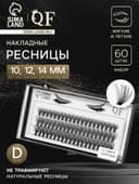Набор накладных ресниц «Классика», пучки, 10, 12, 14 мм, толщина 0.1 мм, изгиб D, 20 D