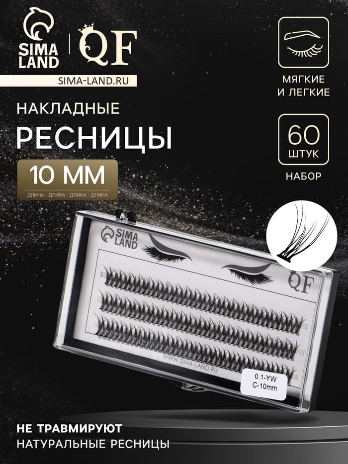 Набор накладных ресниц «Ласточкин хвост», пучки, 10 мм, толщина 0.1 мм, изгиб С, 12 D
