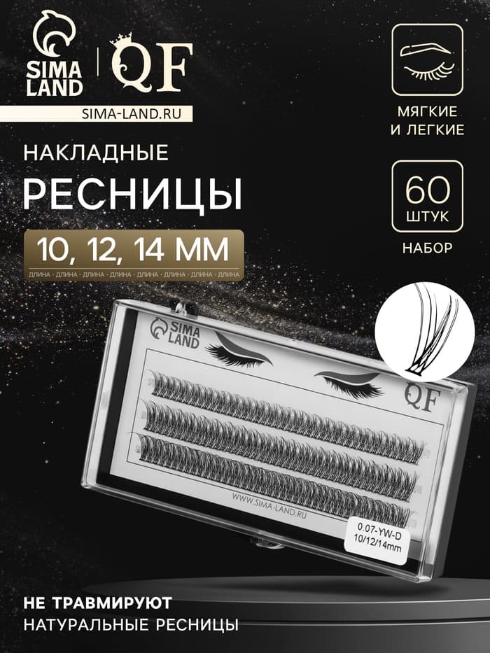 Набор накладных ресниц «Ласточкин хвост», пучки, 10, 12, 14 мм, толщина 0.07 мм, изгиб D, 12 D
