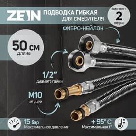 Подводка гибкая для смесителя ZEIN, фибро-нейлон, 1/2", М10, 50 см, набор 2 шт., черная