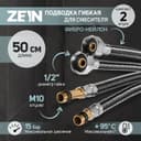 Подводка гибкая для смесителя ZEIN, фибро-нейлон, 1/2", М10, 50 см, набор 2 шт., черная