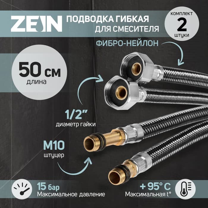 Подводка гибкая для смесителя ZEIN, фибро-нейлон, 1/2", М10, 50 см, набор 2 шт., черная