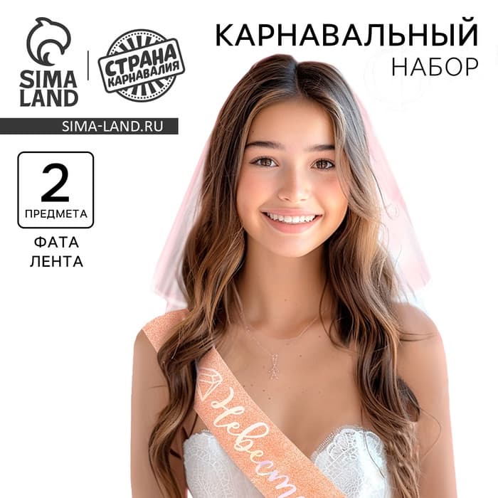 Карнавальный набор «Невеста», вуаль, лента