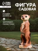 Садовая фигура из полистоуна «Сурикат маленький», 22×8×8 см