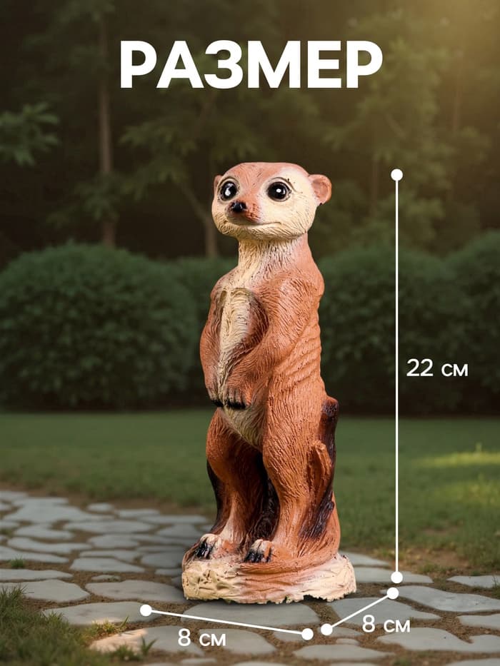 Садовая фигура из полистоуна «Сурикат маленький», 22×8×8 см