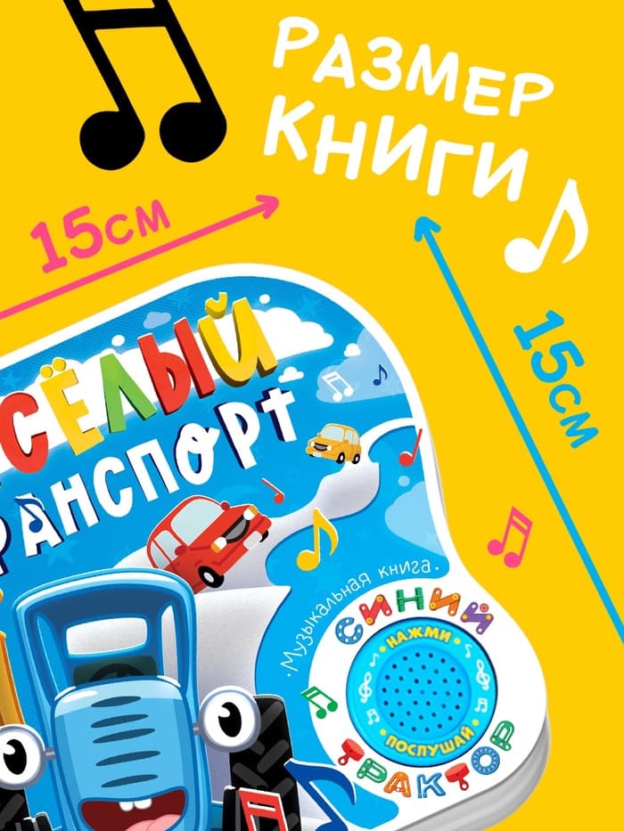 Картонная книга с музыкальным чипом «Весёлый транспорт», 10 стр., Синий трактор