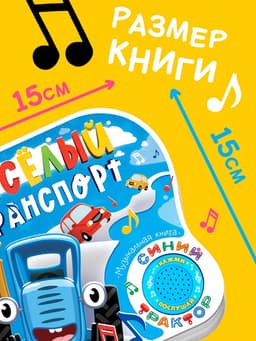 Картонная книга с музыкальным чипом «Весёлый транспорт», 10 стр., Синий трактор