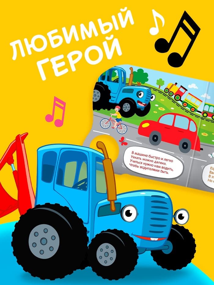 Картонная книга с музыкальным чипом «Весёлый транспорт», 10 стр., Синий трактор