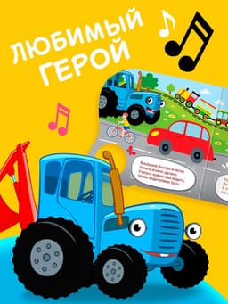 Картонная книга с музыкальным чипом «Весёлый транспорт», 10 стр., Синий трактор
