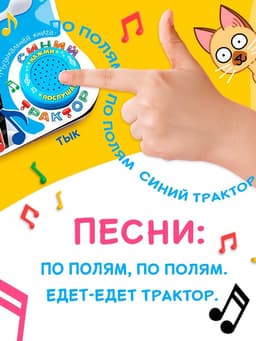 Картонная книга с музыкальным чипом «Весёлый транспорт», 10 стр., Синий трактор